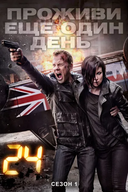 24 часа: Проживи еще один день