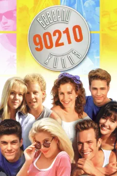 Беверли-Хиллз 90210